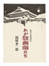 わが版画師たち　My Printers