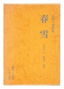 高梨一男詩集　春雪　Spring Snow