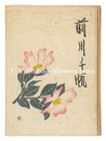 前川千帆　版画を中心にしてのその画業 その他　Maekawa Senpan -A collection of his verse and representative prints and paintings-