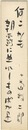 小島政二郎 自筆短冊　Tanzaku