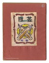 版芸　第1号　Hangei Vol. 1