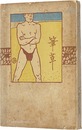 筆草