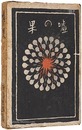 嘘の果（常子の手紙）