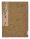 いろは引江戸と東京風俗野史　巻の五　Fuzoku yashi / Volume 5