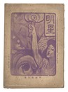 明星　午歳第10号　Myojo / No. 10 of the Year of the Horse