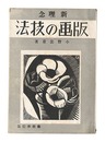 新理念 版画の技法　New Concept: Printmaking Techniques
