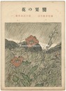 セノオ楽譜　罌粟の花　Senoo Music Score / Poppy Flowers
