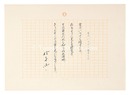 自筆詩稿　愛はいつでも探すもの　Manuscript: Love Is Always Something to Be Found