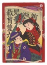 新版児童教育雙六　袋　Sleeve for the Newly Published Board Game of Child Education