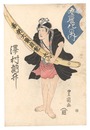 五変化の内　沢村訥升　Five Changes / Sawamura Tossho
