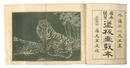 図画独習塗板画教本　第二篇 獣類篇　Nuri hanga kyohon / Volume 2: Mammals