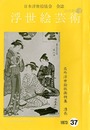 浮世絵芸術 第37号 在外浮世絵版画特集 清長
