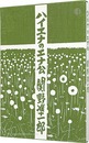 ハイエナのエナ公　Haiena no Ena ko