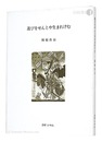 遊びをせんとや生まれけむ