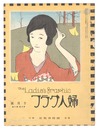 婦人グラフ　第3巻第10号　The Ladies' Graphic / No.10 of Volume 3
