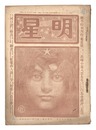 明星　辰歳第11号　Myojo / No. 11 of the Year of the Dragon