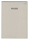 駒井哲郎展　Komai Tetsuro Exhibition