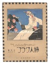 婦人グラフ 第1巻 第3号　The Ladies' Graphic /  No.3 of Volume 1