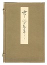 世々のみけし　Yoyo no mikeshi