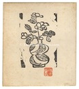 愛染品板画巻　椿華瓢壷の柵　Aizenbonhangakan Chinkahyouko no Saku