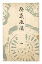 梅嶺画鑑　一　Mirror of Bairei Paintings / Volume 1