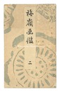 梅嶺画鑑　二　Mirror of Bairei Paintings / Volume 2