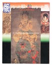 版になった絵・絵になった版 中世日本の版画と絵画