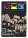季刊 版画館 第２３号 限定版 井上篤 前田常作 堀井英男