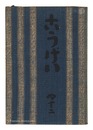 民藝運動機関誌　工藝 第42号　Kogei Vol.42