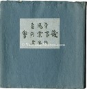 草風舎蔵書票作品集　Exlibris Collection of Sofusha