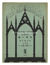 四部合唱 「神の栄光」　四部合唱 「いと高き所より」　Vocal Quartet Die Ehre Gottes aus der Natur" and "Hymne von Gluck""