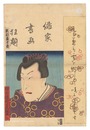 俳家書画狂題　沢村長十郎　Combined Pictures and Calligraphy of Actor-Poets / Sawamura Chojuro