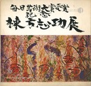 棟方志功展 毎日芸術大賞受賞記念