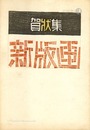 創作賀状集 新版画