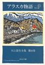 川上澄生全集 第10巻 アラスカ物語 中公文庫版　The Complete Works of Sumio Kawakami　Volume 10