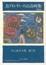 川上澄生全集 第 1巻 ゑげれすいろは詩画集 中公文庫版　The Complete Works of Sumio Kawakami　Volume 1