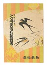 昭和14年6月興行大歌舞伎パンフレット 勢獅子他