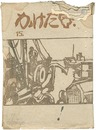 かけた壺 第15号（第3巻1号）　KAKETA-TSUBO Block cut magazine Vol.15