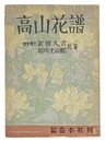 高山花譜　Album of Alpine Flowers