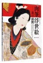 シカゴ ウェストンコレクション 肉筆浮世絵―美の競艶　Seductive Smiles:Masterpieces of ukiyo-e paintings from the Weston Collection
