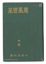 魔風恋風　中・後編　Makaze Koikaze / Volume 2 and 3
