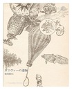秘冊 草狂 No.1 ガリヴァーの遺物　Gulliver's Remains