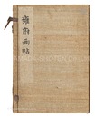 木版画集 雍府画帖　Picture Album of the Peaceful Capital