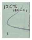 版画集 はん木　復刊1-3号　Hangi / Volumes 1-3 (Revived)