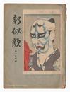 新似顔　第一年第二編　Shin Nigao / Volume 2 of the First Year