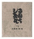 これくしよん　第72号　大雅洞－特集　Collection / Volume 72