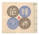 緑の笛豆本　第3集　Green Flute miniature book / Vol. 3