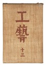 民藝運動機関誌　工藝 第13号　Kogei Vol.13