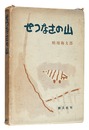 画文集 せつなさの山　Essays with pictures: Setsunasa no Yama