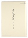 版画と文 私の散歩道　Prints and Sentences: My Walking Path